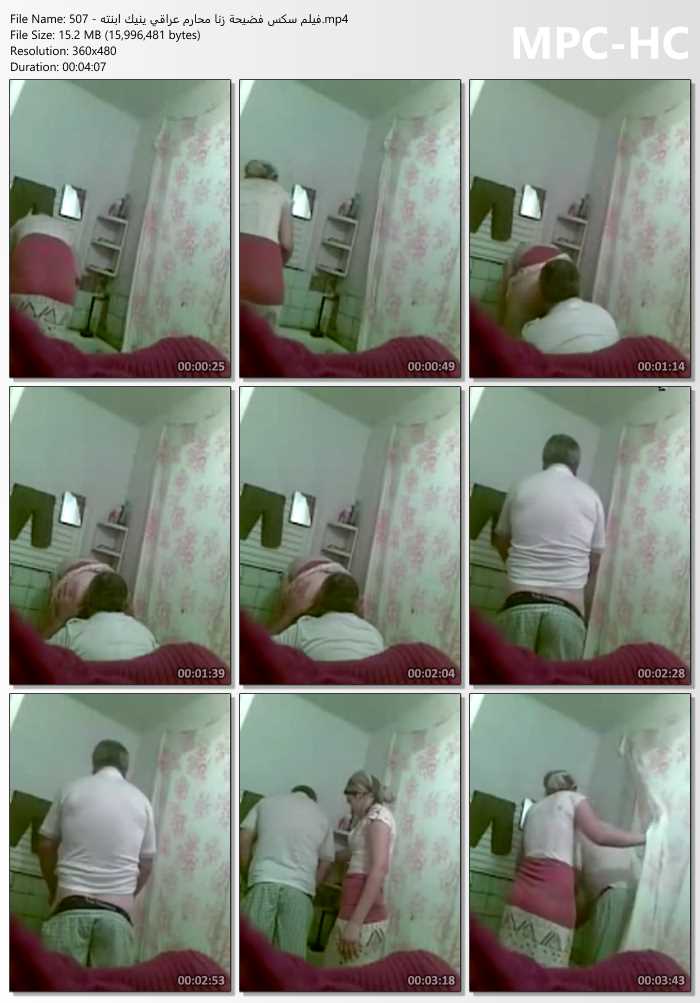 فيلم سكس فضيحة زنا محارم عراقي ينيك ابنته